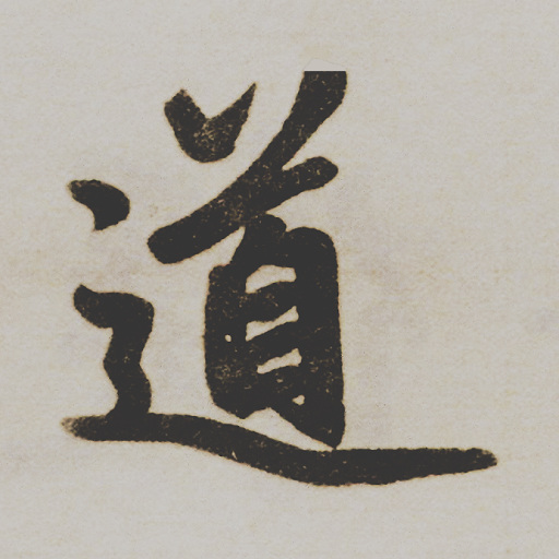 道